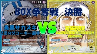 【ワンピ】BOX争奪戦　決勝　黄エネルVS青黒サカズキ