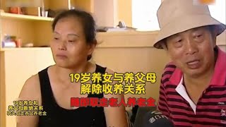 19岁养女和养父母断绝关系，随后取走养父母养老金，随后断绝联系