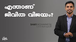 എന്താണ് ജീവിത വിജയം? | WHAT IS A SUCCESSFUL LIFE | SHAFI MOHAMMED