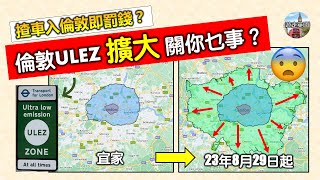 【唔可以再揸車入倫敦? 倫敦ULEZ擴大關你乜事?】究竟點先要畀ULEZ | 點樣唔洗畀 | TfL自動轉賬免費登記 | 自駕到倫敦必睇 (附隱藏字幕)