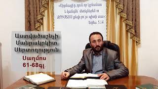 119.KAREN SHAHBAZYAN Astvacashnchyan sertoxutyun սերտողություն Սաղմոս 61-68գլ.