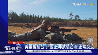 美援千挺排用機槍抵台? 邱國正沒否認｜TVBS新聞 @TVBSNEWS02