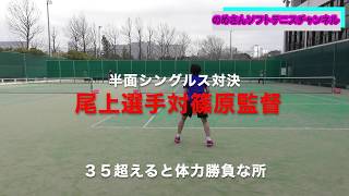 尾上選手対篠原監督　半面シングルス