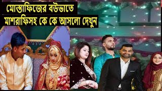 ক্রিকেটার মোস্তাফিজের বৌভাতে মাশরাফি লিটনসহ কে কে আসলো দেখুন।mustafizur wedding video