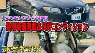 【高級感×実用性】2012年式ボルボ V70 T5 SEの魅力を徹底解説！家族にも安心の北欧ワゴン！