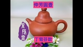 宜興紫砂壺25 (Yixing clay teapot) 丁菊芬款  紅泥鋪砂仲芳圓壺