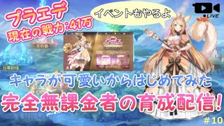 【プラエデ】ケモミミRPGを無課金ではじめてみた！コツコツ育成配信#10