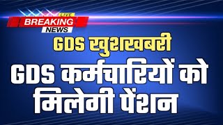 GDS कर्मचारियों को मिलेगी पेंशन ! ग्रामीण डाक सेवकों के लिए बड़ी खुशखबरी