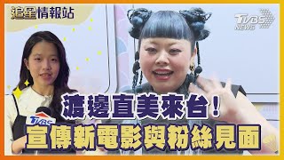 渡邊直美來台! 宣傳新電影與粉絲見面｜TVBS娛樂頭條｜追星情報站｜TVBS新聞 @TVBSNEWS01