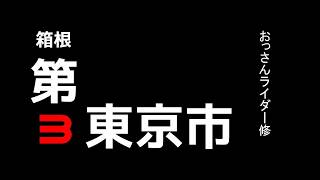 【Ninja1000sx】箱根登山鉄道の駅巡り【第３東京市】