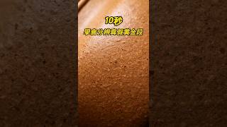 10秒，教你學會分辨“真假”黃金段泥！#紫砂壶 #紫砂壺 #tea