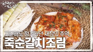 [한국인의 밥상] 고단해도 정겨웠던 새참의 추억, 고마운 마음을 담은 죽순갈치조림 | KBS 240530 방송