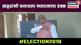 #Election2019 : हरियाणाचे मुख्यमंत्री खट्टरांनी बजावला मतदानाचा हक्क | 12 May 2019