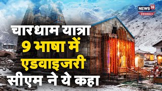 Chardham Yatra 2023: चारधाम यात्रा को रोका गया, सीएम पुष्कर सिंह धामी ने भक्तों से की ये अपील