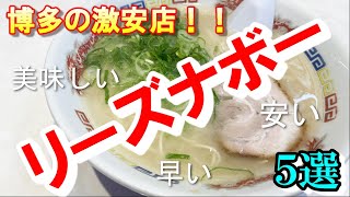 【激安】リーズナブルな博多のラーメン５選【食べ歩き】