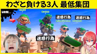 わざと負ける味方しかいないドッキリｗｗ【スプラトゥーン3】