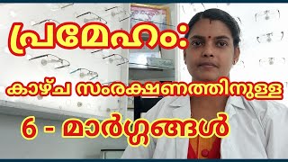 പ്രമേഹം ഉള്ളവർ കാഴ്ച സംരക്ഷണത്തിനായി പാലിക്കേണ്ട 6-ശീലങ്ങൾ... 6 -Eye care Tips for Diabetis patients