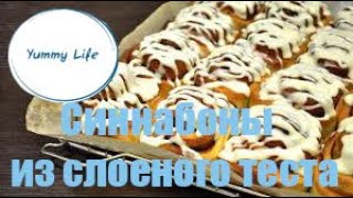 Булочки синнабоны из слоёного теста👩🏻‍🍳 Быстрая и вкусная выпечка.