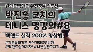 테니스 다이어리#14 파워있는 백핸드 나오는 법! 백핸드 교정 절대 보장! 이것만 고치면 백핸드 확실히 좋아집니다! 테니스레슨