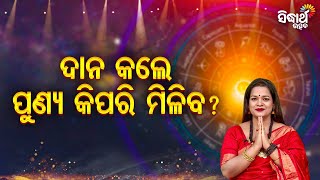 Dana Kale Punya Kipari Miliba ଦାନ କଲେ ପୁଣ୍ୟ କିପରି ମିଳିବ -Bhagya Darshana -Yashaswi Pragyan | S.Utsav