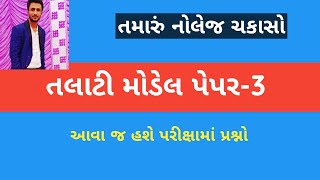 Talati model paper 2019 | talati magazine | talati exam paper| ojas talati |talati online form