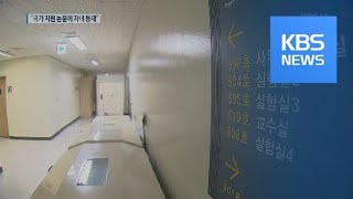 정부 지원 논문에도 공저자로…자녀 챙긴 의대 교수들 / KBS뉴스(News)