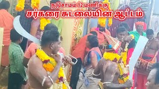 செட்டிகுளத்தில் நடுசாமம் 12 மணிக்கு சுடலையின் ஆக்ரோஷமான ஆட்டம் | சுடலை கோவில்கொடை #Samiattam #2023