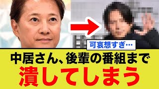 【悲報】中居正広さん、後輩の番組まで潰してしまう…