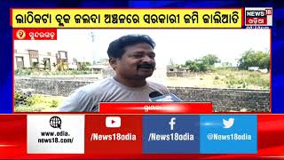 Sundargarh Land Scam | ବ୍ୟାପକ ସରକାରୀ ଜମି ହଡ଼ପ , ଲାଠିକଟା ଜଲଦାରେ ଜାଲିଆତି କରି ଜମି ବିକିଦେଲେ ଦଲାଲ