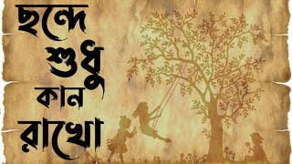 ছন্দে শুধু কান রাখো কবিতা | Chonde sudhu kan rakho | অজিত দত্ত