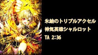 【白猫プロジェクト】神気英雄シャルロット 氷結のトリプルアクセル TA2:36