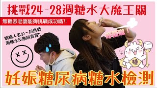 「孕菟人生」阿菟在做啥？挑戰糖水大魔王！24-28週必做妊娠糖尿病糖水檢測/懷孕真的好辛苦呀！