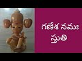 ganesh sloka గణేశ నమః స్తుతి కష్టాలు తొలగి కోరికలు నెరవేర్చే వినాయక శ్లోకం..