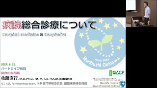 【総合診療レクチャーシリーズ】02_病院総合診療について#臨床推論シリーズ#ポストコロナ#琉球大学