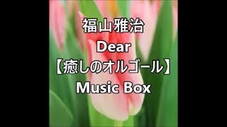 福山雅治　 Dear　【癒しのオルゴール】　Music Box