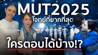 สุดจึ้ง! Miss Universe Thailand 2025 โจทย์ยากที่สุดใครตอบได้บ้าง? | PPVlog