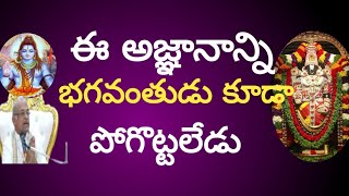 ఈ అజ్ఞానాన్ని భగవంతుడు కూడా పోగొట్ట లేడు#garikapati #telugu #motivation #garikapatipravachanalu