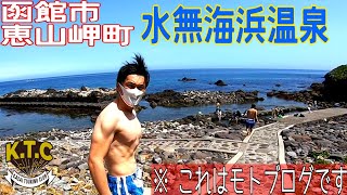 【K.T.C】北海道ツーリング2021 #5〜水無海浜温泉 編〜【モトブログ】