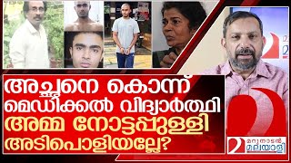 അച്ഛനെ കഴുത്തറുത്ത് കൊന്ന മെഡിക്കൽ വിദ്യാർത്ഥി..  l thiruvananthapuram vellarada