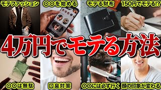 【コスパ最強】合計4万円でモテる方法【9選】