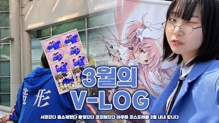 [VLOG] 코스프레만 잔뜩 한 3월 정산 브이로그🐾 │ 172회  3월 서울 코믹월드 │ 서울대학교 동아리소개제 │ 보컬로이드 촬영 │ 제 52회 3월 코코페 코스띠아모