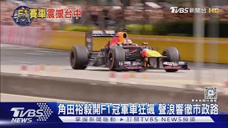 角田裕毅開F1冠軍車狂飆 聲浪響徹市政路｜TVBS新聞 @TVBSNEWS01