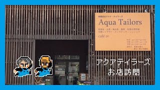 アクアショップ／アクアテイラーズ 訪問