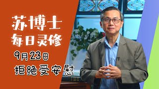 【苏博士每日灵修】9月23日 | 拒绝受安慰