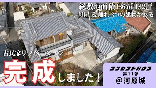 家に住む＋αの暮らし 古民家リノベーション完成！！