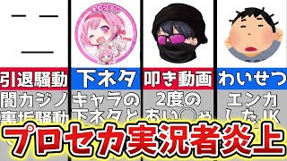 【プロセカ】三田皓介引退！？あいしゃさんが下ネタ\u0026リーク！？渡辺智志が害悪すぎ！？プロセカ実況者界隈の炎上解説動画をまとめました！【プロジェクトセカイ カラフルステージ！ feat. 初音ミク】