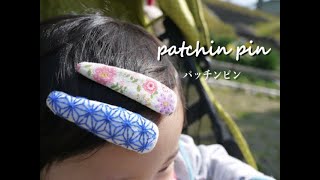 【パッチンピン】100均DIY 初心者向けはぎれを使ってできる手縫いのぷっくりヘアピンの作り方。バザーでよく売れる