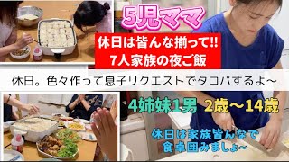 【休日夜ご飯】子供達がたこ焼き焼いて〜タコパする７人家族の休日の夜ごはん