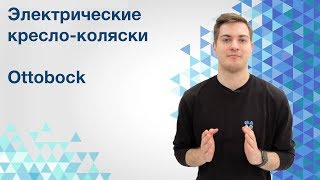 Инвалидная коляска с электроприводом Ottobock. Какие бывают.