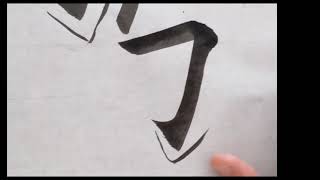 【書道基本】#japanese calligraphy#漢字 #美文字 #手書き文字 #書道 #習字 #習字のお手本